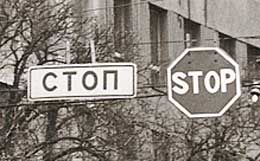 Stop in Cyrillic and in American at an intersection in Kiev, Ukraine.